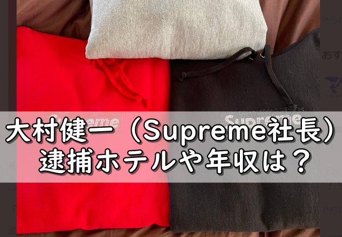 大村健一のホテルの場所 名前は 年収 Supreme社長 は 令和の知恵袋