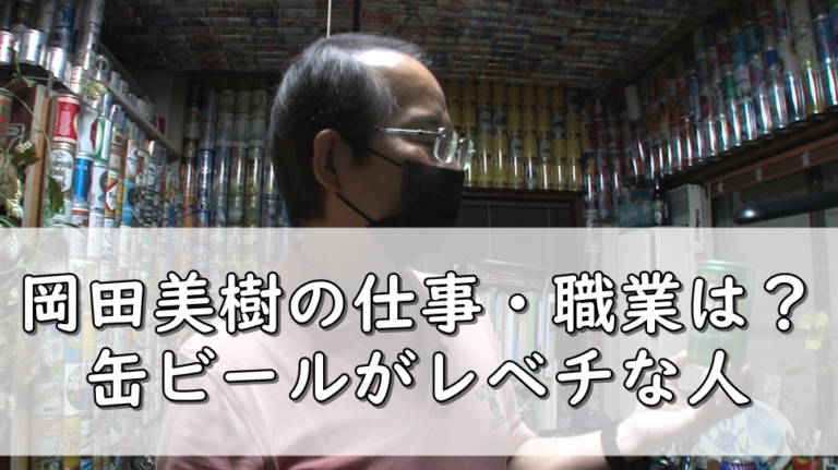 岡田美樹のプロフをwiki調査！仕事・職業は？缶ビールがレベチな人 | 令和の知恵袋